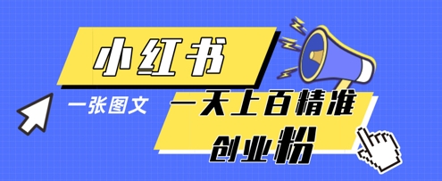 小红书模版一张图片一天轻松引流上百创业粉-淘金日记