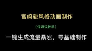 宫崎骏风格动画制作，一键生成流量暴涨，保姆级教学-淘金日记