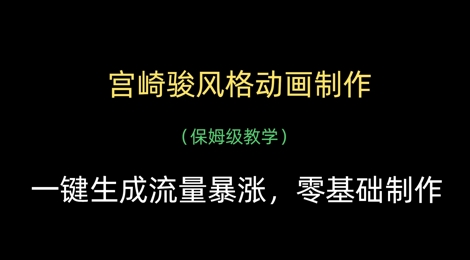 宫崎骏风格动画制作，一键生成流量暴涨，保姆级教学-淘金日记