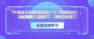 TK美区无货源店群项目【2.0整套玩法】，闭着眼睛入场就对了，挣的全是美刀-淘金日记