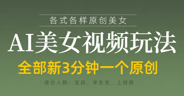 各类AI美女视频玩法，3分钟一个原创，当天可变现-淘金日记