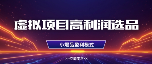 虚拟项目高利润选品方法,做好单店利润1W+,可多店倍增利润-淘金日记