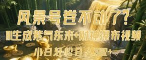 风景号卷不动了?AI一键生成紫气东来+财神瀑布视频,小白轻松日入数张-淘金日记