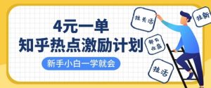 知乎热点激励计划，4元一单，拉新，拉失活，拉活，统统有收益，小白一学就会-淘金日记