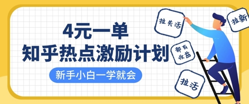 知乎热点激励计划，4元一单，拉新，拉失活，拉活，统统有收益，小白一学就会-淘金日记