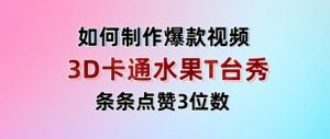 3D卡通水果走秀视频,条条点赞3位数,单日变现多张-淘金日记