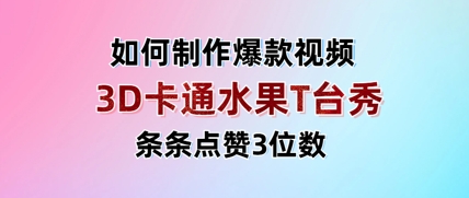 3D卡通水果走秀视频,条条点赞3位数,单日变现多张-淘金日记