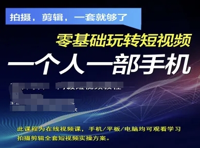 拍摄剪辑全套短视频实操方案,拍摄,剪辑,一套就够了,零基础玩转短视频一个人一部手机-淘金日记