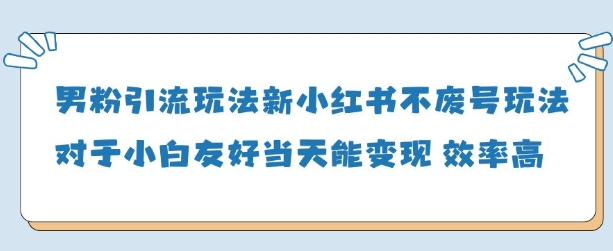 男粉引流玩法(新)，玩法友好做的好当天就能变现-淘金日记