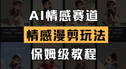 AI情感赛道,情感漫剪玩法,保姆级教程-淘金日记