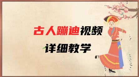 AI古人蹦迪视频详细教学,古人也出圈了,三分钟教会你用-淘金日记