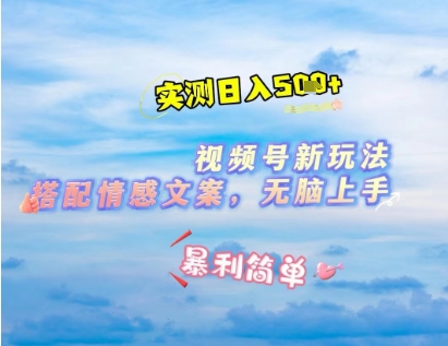 微信视频号最新玩法,表情包搭配情感文案,2分钟一条原创作品,简单好上手,轻松日入几张-淘金日记
