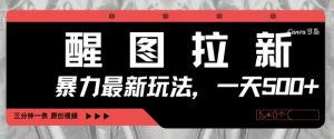 醒图拉新，暴力新玩法，光用手机三分钟制作一条视频，一天轻松5张-淘金日记