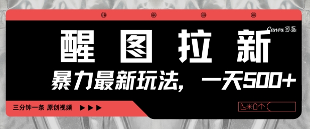 醒图拉新,暴力新玩法,光用手机三分钟制作一条视频,一天轻松5张-淘金日记