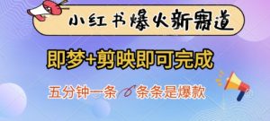 小红书爆火新赛道，即梦+剪映即可完成，五分钟一条，条条是爆款-淘金日记
