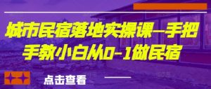 城市民宿落地实操课—手把手教小白从0-1做民宿-淘金日记