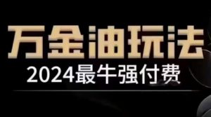 2024最牛强付费,万金油强付费玩法,干货满满,全程实操起飞(更新25年04月)-淘金日记