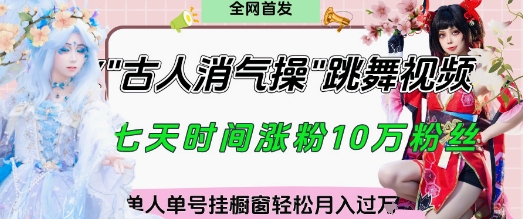 爆火“古人消气养生操”实战拆解,找准视频风口轻松起号,挂橱窗卖货月入过W-淘金日记