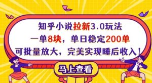 知乎小说拉新3.0玩法，一单8块，单日稳定200单，可批量放大，完美实现睡后收入!-淘金日记