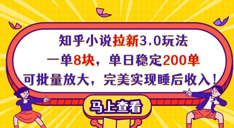 知乎小说拉新3.0玩法，一单8块，单日稳定200单，可批量放大，完美实现睡后收入!-淘金日记