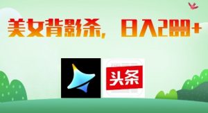 AI制作美女背影杀，日入2张-淘金日记