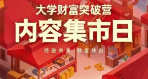 大学财富突破营,内容集市日,经验共享,财富共创-淘金日记