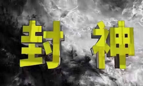 封神之路-征服普通人的核心密法,99%的大神不会告诉你的核心真相-淘金日记