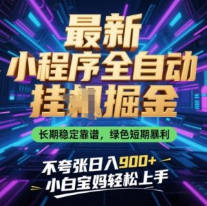 最新小程序全自动挂G掘金,长期稳定靠谱,绿色短期暴利不夸张日入9张,小白宝妈轻松上手【揭秘】-淘金日记