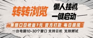 转转浏览挂G项目,单窗口日收益7元,每日提现,官方打款,支持测试【揭秘】-淘金日记