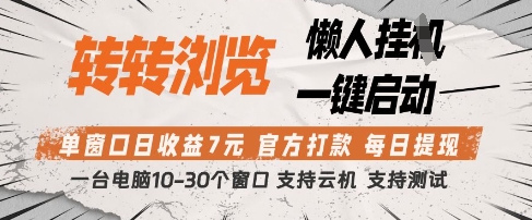 转转浏览挂G项目,单窗口日收益7元,每日提现,官方打款,支持测试【揭秘】-淘金日记