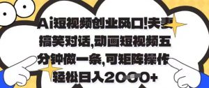 Ai短视频创业风口,夫妻搞笑对话,动画短视频五分钟做一条,可矩阵操作,轻松日入1k+【揭秘】-淘金日记