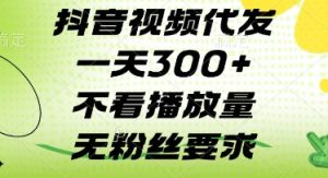 抖音视频代发一天3张+，不看播放量，无粉丝要求【揭秘】-淘金日记