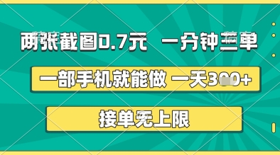 两张截图0.7元，一分钟三单，接单无上限，一部手机就能做，一天5张+【揭秘】-淘金日记