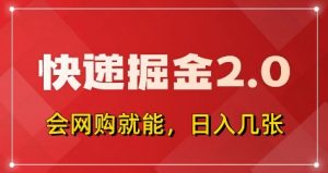 快递掘金2.0,拼多多0元购+快递返佣,全自动下单软件,小白轻松上手,日入5张+【揭秘】-淘金日记