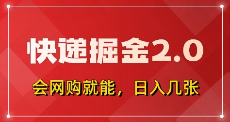 快递掘金2.0,拼多多0元购+快递返佣,全自动下单软件,小白轻松上手,日入5张+【揭秘】-淘金日记