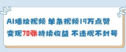 AI墙绘视频，单条视频19W点赞，收益增长快，有电脑就能做-淘金日记