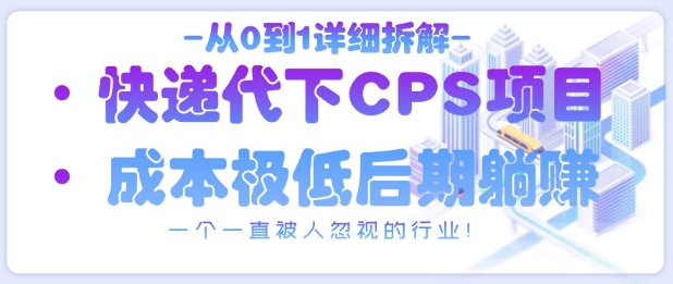 从0到1详细拆解快递代下CPS项目,一个一直被人忽视的行业!-淘金日记