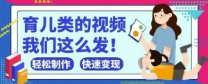 疯狂爆火！抖音，视频号育儿类的视频，小白轻松制作，快速拿到结果-淘金日记