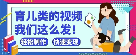 疯狂爆火!抖音,视频号育儿类的视频,小白轻松制作,快速拿到结果-淘金日记