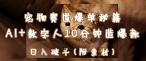 宠物赛道爆单秘籍:AI+数字人10分钟造爆款,日入1k-淘金日记