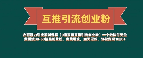 【0撸项目互推引流创业粉】一个微信每天免费引流30-50精准创业粉,免费引流,当天见效,轻松变现几张-淘金日记