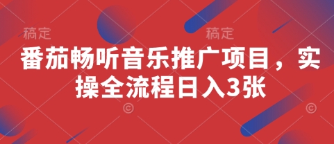 番茄畅听音乐推广项目,实操全流程日入3张-淘金日记