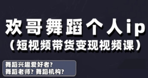 抖音舞蹈账号运营与变现实战课,舞蹈个人ip短视频带货变现-淘金日记
