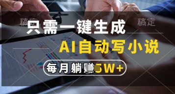 只需一键生成,AI自动写小说,实现躺着也能写作,每月收益过1w【揭秘】-淘金日记