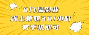 0门槛副业,线上兼职30一小时,有一部手机即可操作【揭秘】-淘金日记