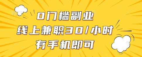 0门槛副业,线上兼职30一小时,有一部手机即可操作【揭秘】-淘金日记
