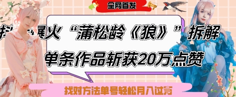 爆火“蒲松龄《狼》”实战拆解,仅6条作品涨粉24W,单条作品收获20W点赞,找对方法轻松起号月入过W-淘金日记