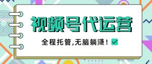 视频号代运营，团队托管计划，简单操作不限时间地点，一部手机单月轻松变现5k【揭秘】-淘金日记