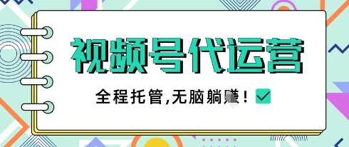 视频号代运营，团队托管计划，简单操作不限时间地点，一部手机单月轻松变现5k【揭秘】-淘金日记