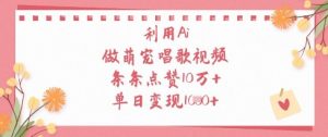 利用Ai做萌宠唱歌视频，条条点赞10W+，单日变现1k-淘金日记